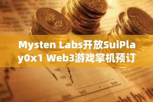 Mysten Labs開放SuiPlay0x1 Web3游戲掌機預訂