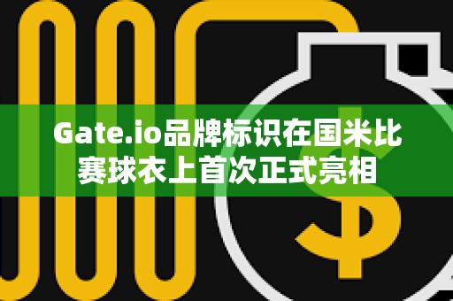 Gate.io品牌標(biāo)識(shí)在國(guó)米比賽球衣上首次正式亮相