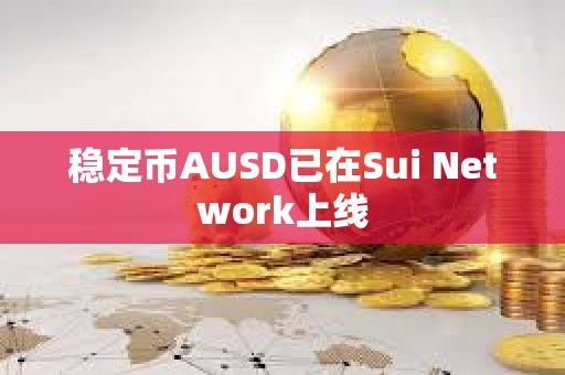 穩(wěn)定幣AUSD已在Sui Network上線