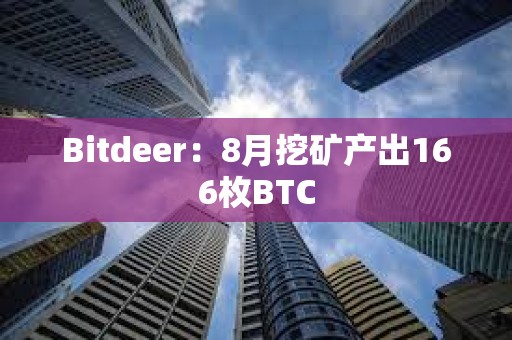 Bitdeer：8月挖礦產(chǎn)出166枚BTC