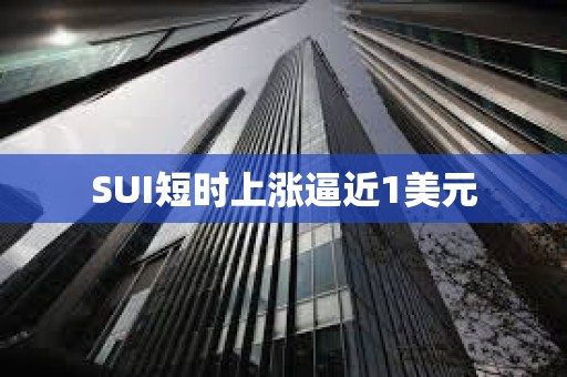SUI短時上漲逼近1美元