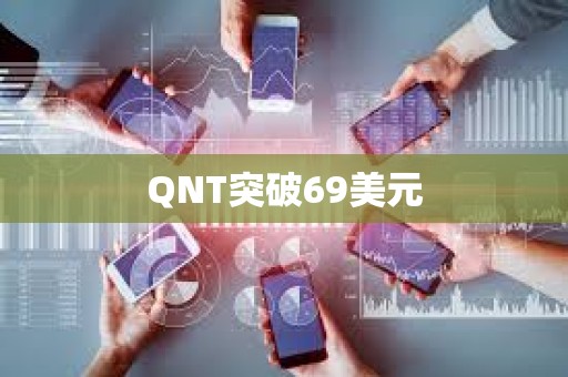 QNT突破69美元