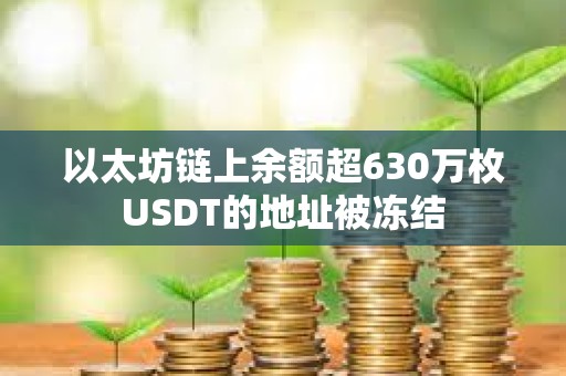 以太坊鏈上余額超630萬枚USDT的地址被凍結