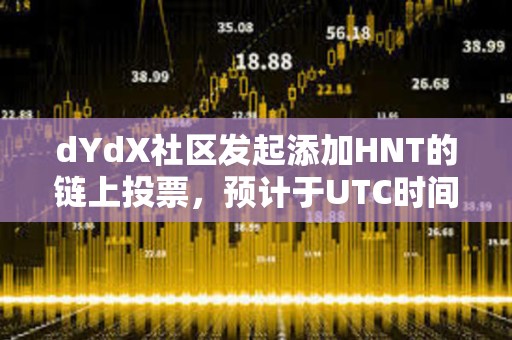 dYdX社區(qū)發(fā)起添加HNT的鏈上投票，預(yù)計于UTC時間9月10日結(jié)束
