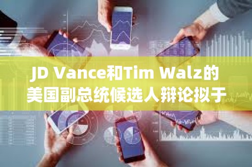 JD Vance和Tim Walz的美國(guó)副總統(tǒng)候選人辯論擬于10月進(jìn)行