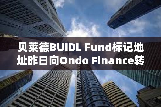 貝萊德BUIDL Fund標(biāo)記地址昨日向Ondo Finance轉(zhuǎn)移50萬(wàn)枚USDC