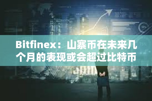 Bitfinex：山寨幣在未來幾個月的表現或會超過比特幣