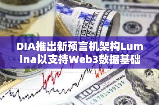 DIA推出新預言機架構Lumina以支持Web3數據基礎設施