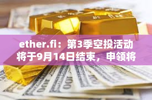 ether.fi：第3季空投活動將于9月14日結束，申領將于9月23日上線