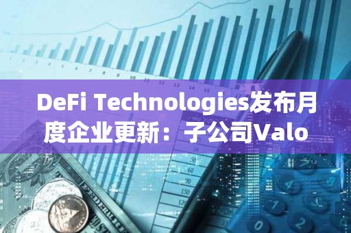 DeFi Technologies發布月度企業更新：子公司Valour 8月凈流入1410萬加元，創歷史新高