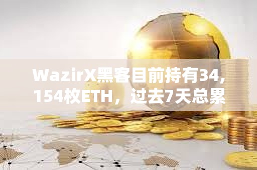WazirX黑客目前持有34,154枚ETH，過去7天總累計向Tornado Cash轉移20,000枚ETH