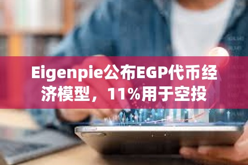 Eigenpie公布EGP代幣經濟模型，11%用于空投