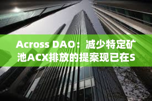 Across DAO：減少特定礦池ACX排放的提案現已在Snapshot上線