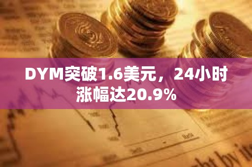 DYM突破1.6美元，24小時漲幅達20.9%