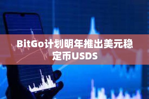 BitGo計(jì)劃明年推出美元穩(wěn)定幣USDS