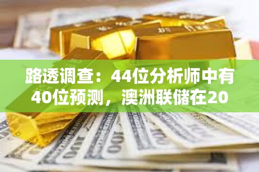 路透調查：44位分析師中有40位預測，澳洲聯儲在2024年底前都將把利率維持在4.35%不變