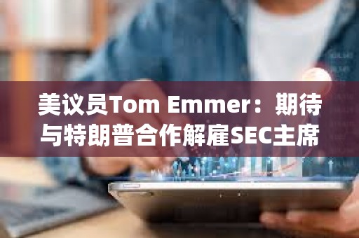 美議員Tom Emmer：期待與特朗普合作解雇SEC主席Gary Gensler