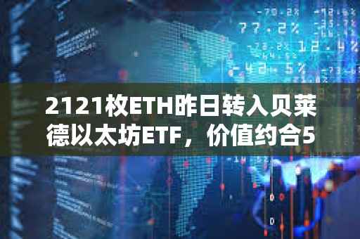 2121枚ETH昨日轉入貝萊德以太坊ETF，價值約合515萬美元