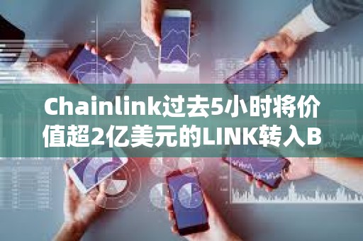 Chainlink過去5小時將價值超2億美元的LINK轉入Binance