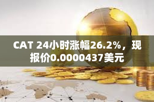 CAT 24小時漲幅26.2%，現報價0.0000437美元