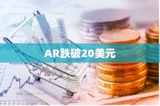 AR跌破20美元