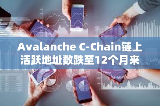 Avalanche C-Chain鏈上活躍地址數跌至12個月來最低