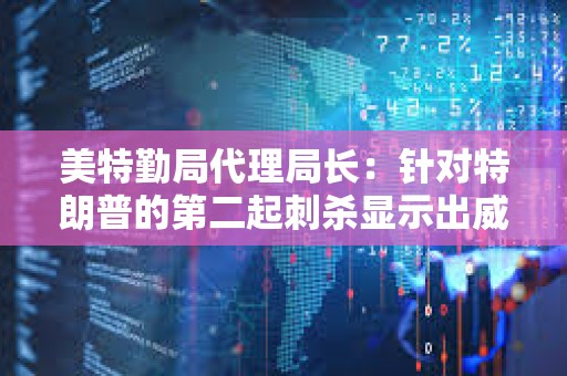 美特勤局代理局長：針對特朗普的第二起刺殺顯示出威脅環境的加劇