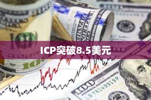 ICP突破8.5美元