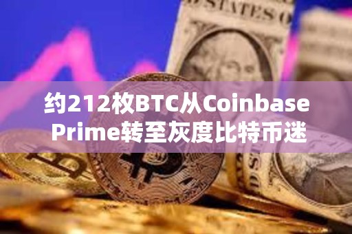 約212枚BTC從Coinbase Prime轉至灰度比特幣迷你信托