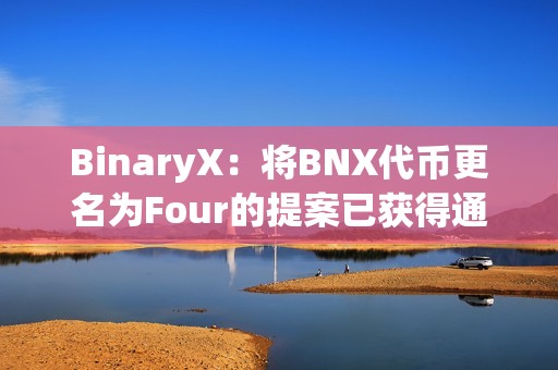 BinaryX：將BNX代幣更名為Four的提案已獲得通過