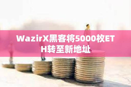 WazirX黑客將5000枚ETH轉至新地址