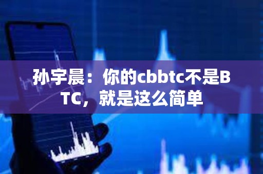 孫宇晨：你的cbbtc不是BTC，就是這么簡單