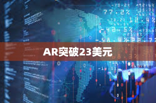 AR突破23美元