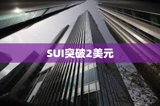 SUI突破2美元