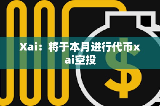 Xai：將于本月進行代幣xai空投