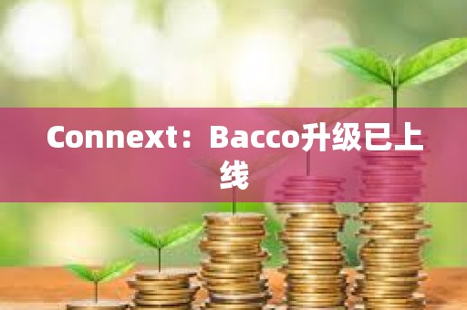 Connext：Bacco升級已上線