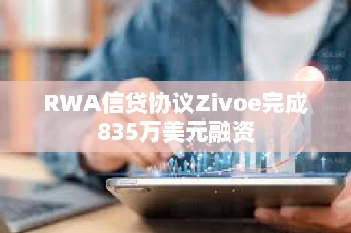 RWA信貸協(xié)議Zivoe完成835萬美元融資