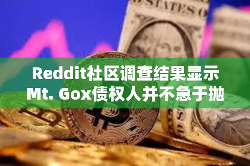 Reddit社區(qū)調(diào)查結(jié)果顯示Mt. Gox債權(quán)人并不急于拋售比特幣