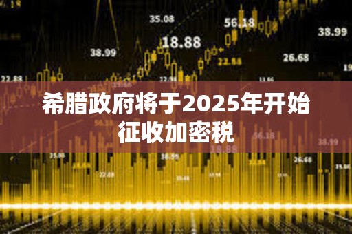 希臘政府將于2025年開始征收加密稅