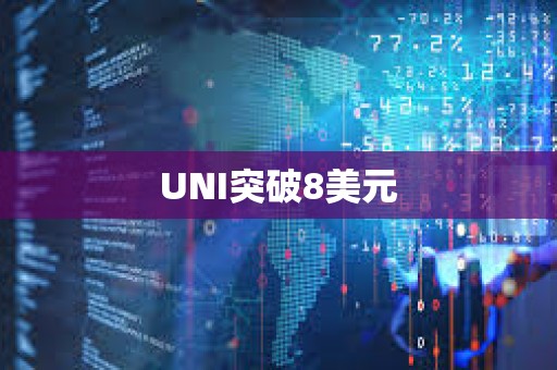 UNI突破8美元