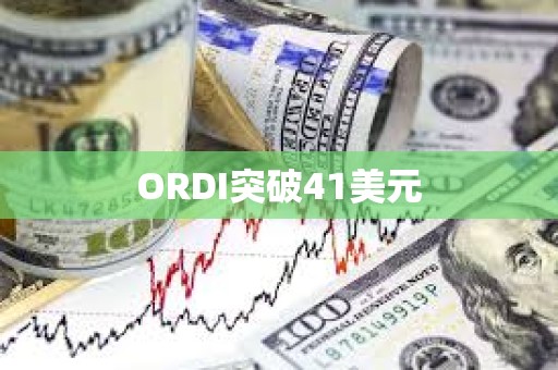 ORDI突破41美元