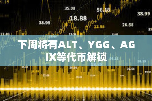 下周將有ALT、YGG、AGIX等代幣解鎖