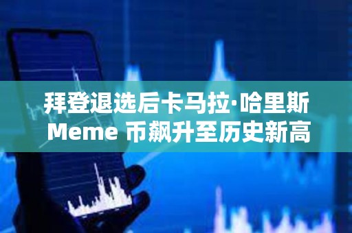 拜登退選后卡馬拉·哈里斯 Meme 幣飆升至歷史新高