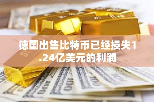 德國出售比特幣已經損失1.24億美元的利潤