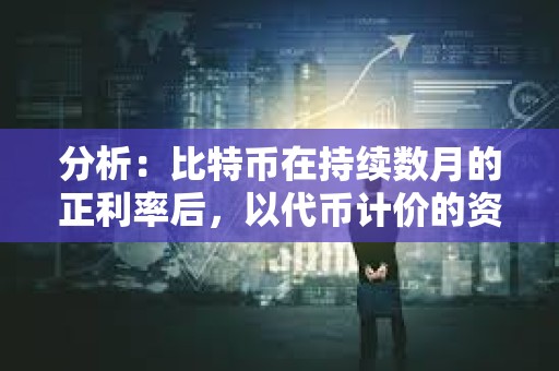 分析：比特幣在持續數月的正利率后，以代幣計價的資金利率達到健康水平