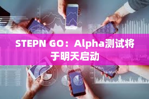 STEPN GO：Alpha測試將于明天啟動