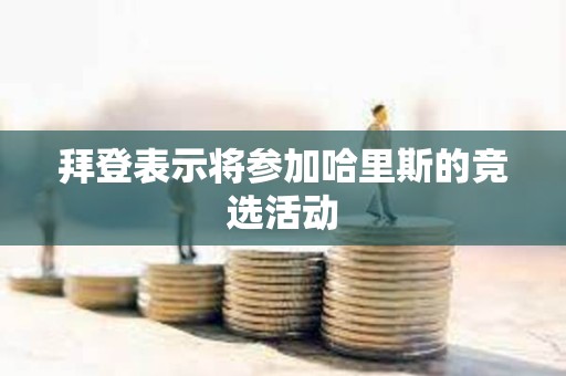 拜登表示將參加哈里斯的競選活動