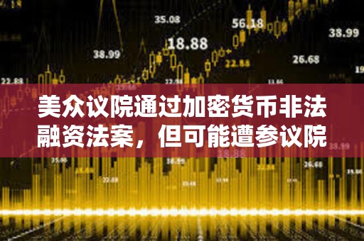 美眾議院通過加密貨幣非法融資法案，但可能遭參議院否決