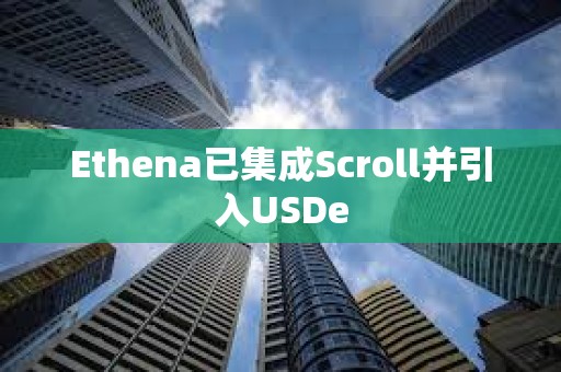 Ethena已集成Scroll并引入USDe