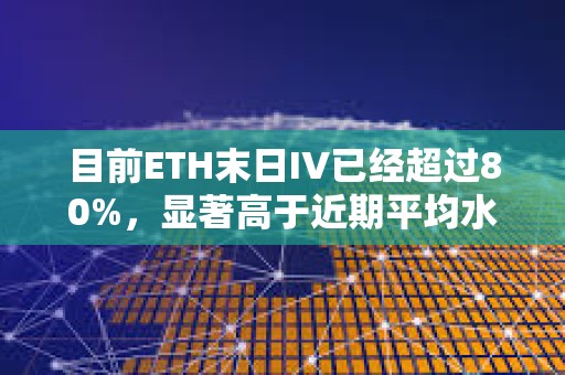 目前ETH末日IV已經(jīng)超過(guò)80%，顯著高于近期平均水平